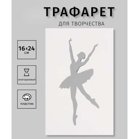 Plastic stencil "Ballerina", 16x24 cm