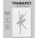Plastic stencil "Ballerina", 16x24 cm