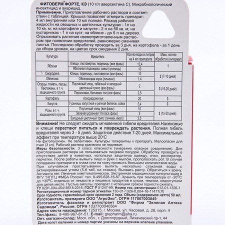 Био-инсектицид "Зеленая аптека садовода" "Фитоверм-ФОРТЕ", флакон 50 мл-4