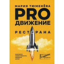 PROдвижение ресторана. Тюменева М.