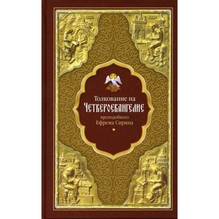 The interpretation of the Counter Ephraim Sirin on the four gospel. Rev. Efim Sirin