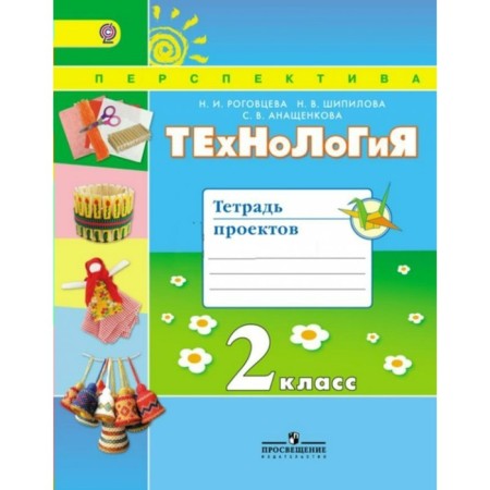 Workbook. GEF. Technology. Project Notebook Grade 2. Rogovtseva N.I.