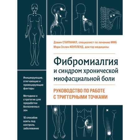 Fibromyalgia and chronic myofascial pain syndrome. Guide to work with trigger points. Starlanil D., Copland M.