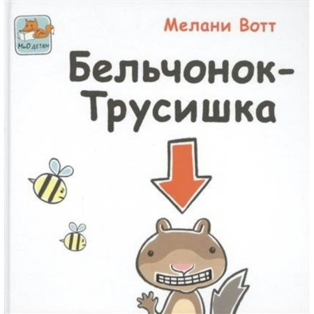 Belchonok-Trushka. Melanie Vet