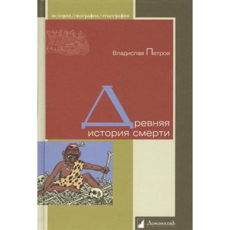 Ancient history of death. Petrov V.