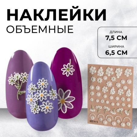 Nail stickers "Bouquets of daisies", voluminous, white color