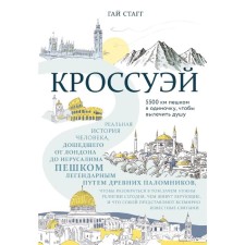 Crossway. The story of a man who has reached Jerusalem on foot legendary paths of ancient pilgrims