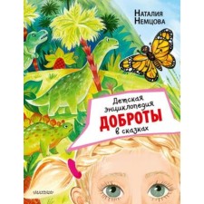 Children's Encyclopedia kindness in fairy tales. Nemtsova N.L.