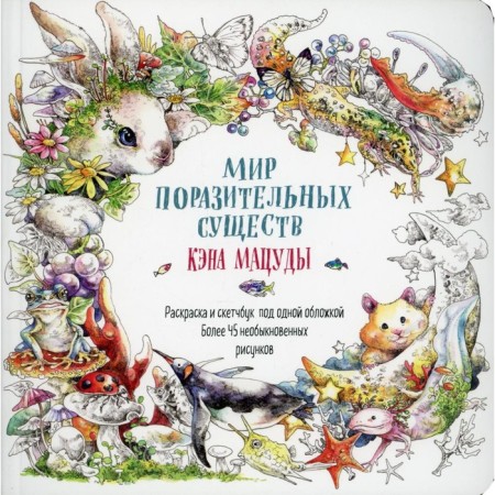The world of amazing creatures Ken Matsuda. Ken Matsuda