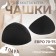 Cups for the bra “triangle”, euro 70-75, pair, black color