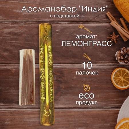 Aromanabar "India" of 10 sticks and the Lemongrass stand