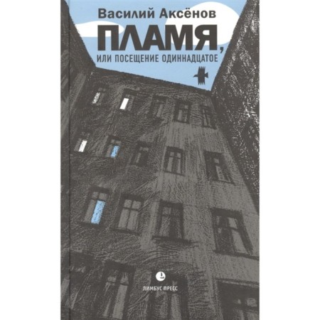 Flame, or visiting the eleventh. Aksenov V.