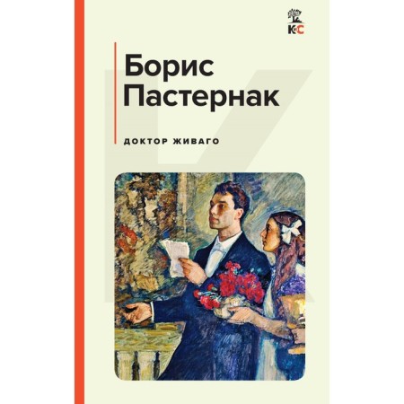Doctor Zhivago. Pasternak B.L.