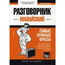 Malay Battery and Mini-Slovar 250 words. Taranov A.M.