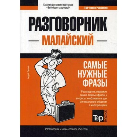 Malay Battery and Mini-Slovar 250 words. Taranov A.M.