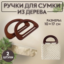 Handles for the bag wooden, 10 × 17 cm, 2 pcs, dark brown color