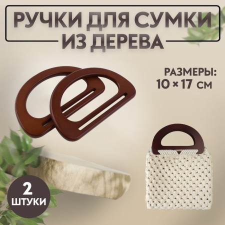 Handles for the bag wooden, 10 × 17 cm, 2 pcs, dark brown color