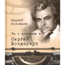 Those with whom I am. Sergey Bondarchuk. Soloviev S.