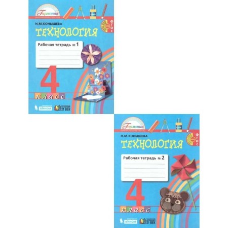 Technology. 4th grade. Workbook. A set of 2 books. 2nd edition. GEF. Konysheva N.M.