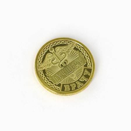 Монета «Лучшему врачу», d = 2,2 см-3
