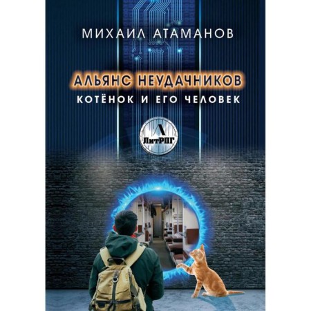 Альянс неудачников. Котёнок и его человек. Атаманов М.