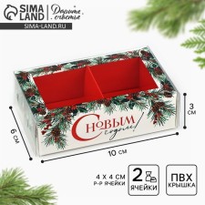 Box for 2 sweets with cells “Happy New Year!”, 10 x 6 x 3 cm, New Year