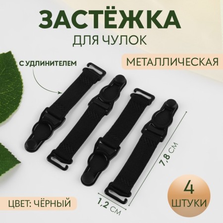 Flasp for stockings, with an extension cord, metal, 1.2 × 7.8 cm, 4 pcs, black color