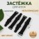 Flasp for stockings, with an extension cord, metal, 1.2 × 7.8 cm, 4 pcs, black color