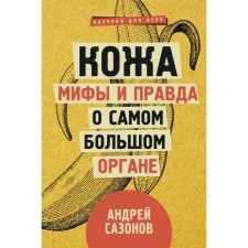 Skin: Myths are really about the largest organ. Sazonov A.