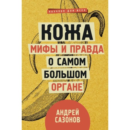Skin: Myths are really about the largest organ. Sazonov A.