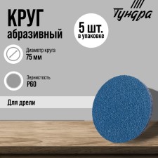 Circle of abrasive grinding tundra, for stainless steel, for a drill, M8, 75 mm, P60, 5 pcs.   971819