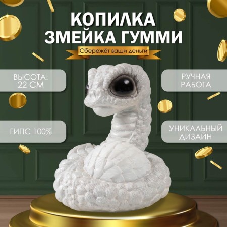 New Year's piggy bank "Snake Gummi" 22 x 16 x 18 cm.