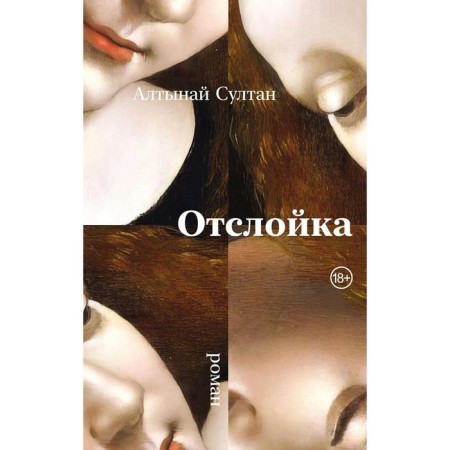 Отслойка. Султан А.