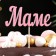 Topper "Mom" pink 13x5 cm