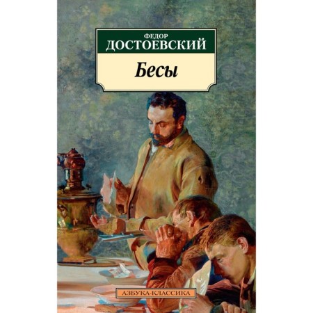 Demons. Dostoevsky F.M.