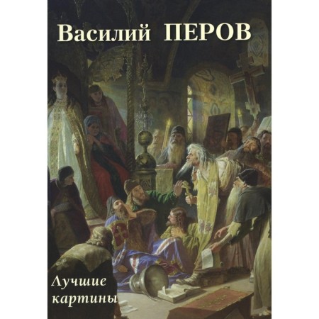 Vasily Perov. Best paintings. Comp. Astakhov A.