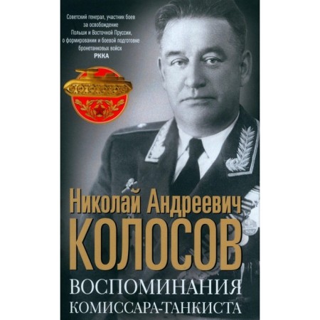 Воспоминания комиссара-танкиста. Колосов Н.А.