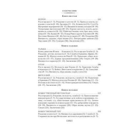 The life of twelve Caesars. About famous people. Suetonius Transville G.-3