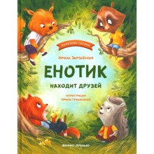 The raccoon finds friends. 4th edition. ZARTAYA I.V.