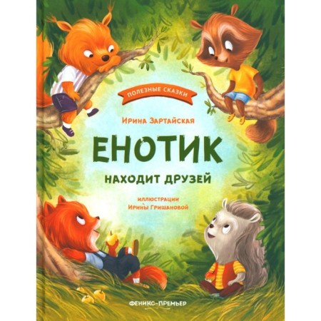 Енотик находит друзей. 4-е издание. Зартайская И.В.