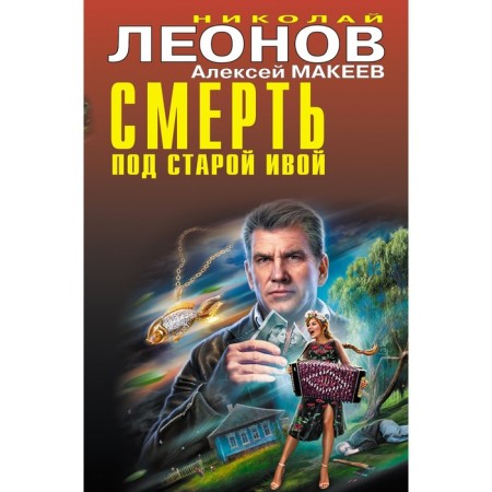 Death under the old willow. Leonov N.I., Makeev A.V.