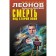 Death under the old willow. Leonov N.I., Makeev A.V.