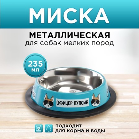 Metal bowl for a dog with a non -slip base “Officer Pupsik”, 235 ml, 15x3.5 cm