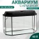 Aquarium "Panoramic" with a lid, 60 liters, 64 x 26 x 36/41 cm, black
