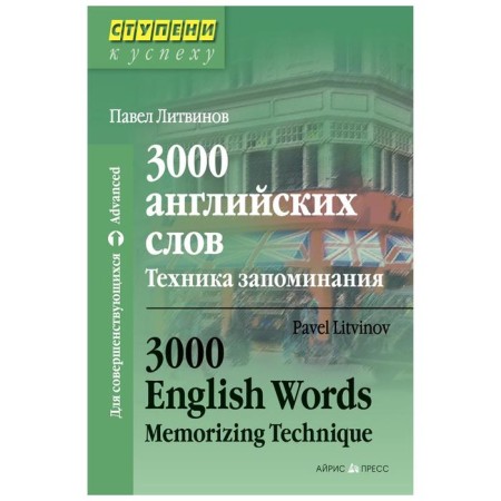 3000 English words. Memorization technique. Litvinov P.