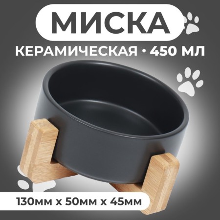 Ceramic bowl on a stand 450 ml 13 x 5 cm, black