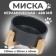 Ceramic bowl on a stand 450 ml 13 x 5 cm, black