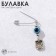 Bulak-reinforcing "for happiness and luck", 2.2 cm, blue color in silver