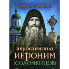 The people of God. Jeroschimona Jerome (Solomens). Comp. Rozhneva O. L.