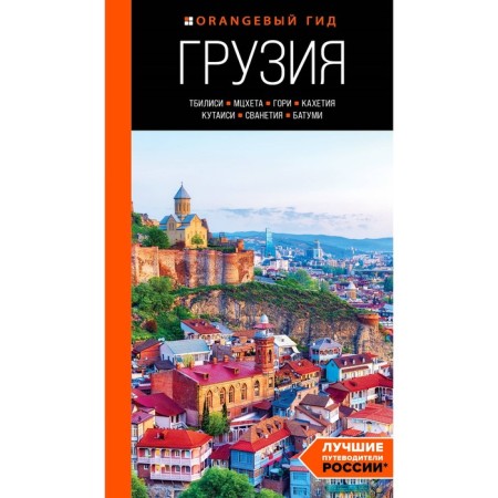 Georgia: Tbilisi, Mtskheta, Gori, Kakheti, Kutaisi, Svaneti, Batumi. Guide. Sintsov A.Yu.